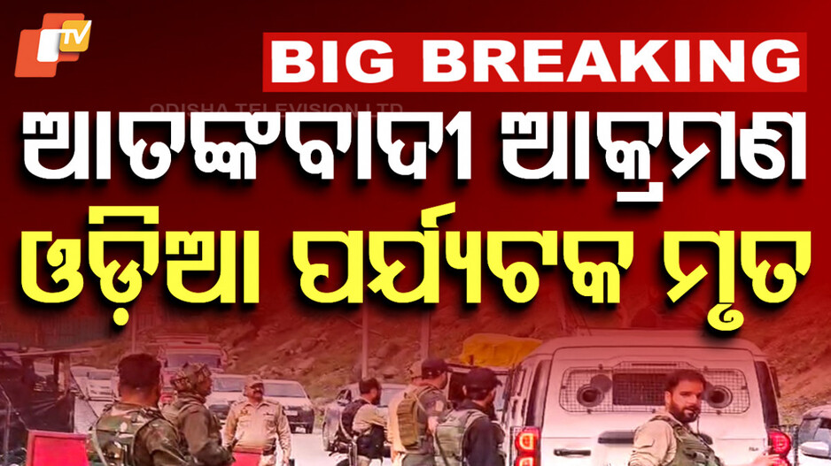 Odia Killed In Terror Attack: ଆତଙ୍କୀ ହାମ୍‌ଲାରେ ଓଡ଼ିଆ ଯୁବକଙ୍କ ମୃତ୍ୟୁ, ପରିବାର ସହ ବୁଲିବାକୁ ଯାଇଥିଲେ