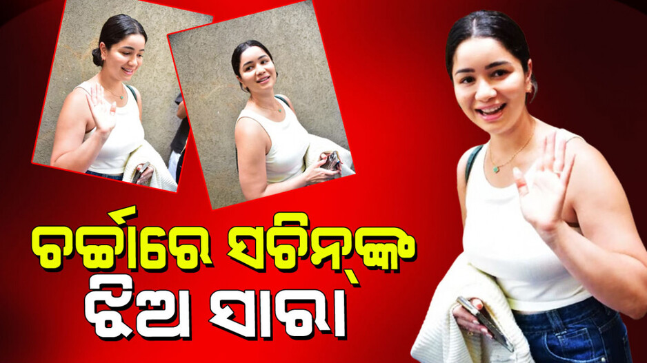 Sara Tendulkar Pics: ଫିଲ୍ମ ଇଣ୍ଡଷ୍ଟ୍ରିରେ ନଥିଲେ ବି ଚର୍ଚ୍ଚାରେ ସଚିନ୍ ତେନ୍ଦୁଲକରଙ୍କ ଝିଅ ସାରା