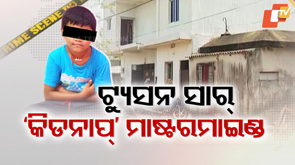 Child Rescue: ଟ୍ୟୁସନ୍ ସାର୍‌ ରଚିଥିଲେ ଅପହରଣ ଷଡ଼ଯନ୍ତ୍ର