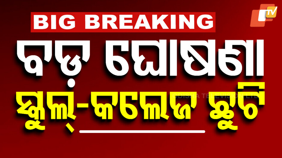 Schools and Colleges Closed: କାଲିଠୁ ସବୁ ସ୍କୁଲ, କଲେଜ ଛୁଟି
