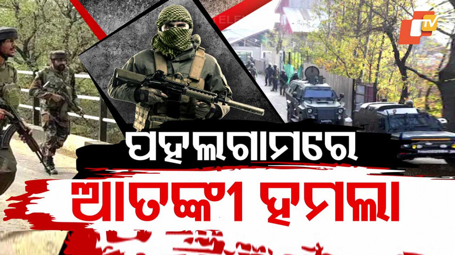 Terrorist Attack In Pahalgam: ପହଲଗାମ୍‌ରେ ବଡ଼ ଆତଙ୍କବାଦୀ ହମ୍‌ଲା; ୨୬ ମୃତ !