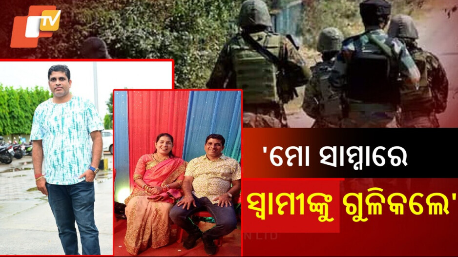 Pahalgam Terror Attack: ପ୍ରିୟଦର୍ଶିନୀ ବଖାଣିଲେ ଆତଙ୍କୀ ହମ୍‌ଲାର ଛାତିଥରା ଦୃଶ୍ୟ...