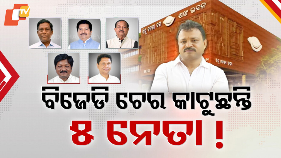 BJD Political Turmoil: ଅମରେଶ ଜେନାଙ୍କ ବିସ୍ଫୋରକ ବୟାନ; କହିଲେ, ବିଜେଡି ଏବେ ହୋଇଯାଇଛି ୪ ଫାଳ
