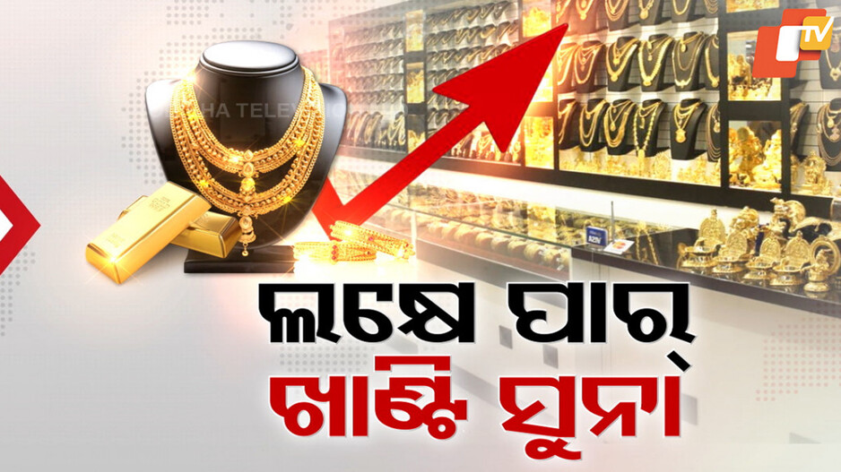 Gold Prices: ଲକ୍ଷେ ଟପିଗଲା ଖାଣ୍ଟି ସୁନା