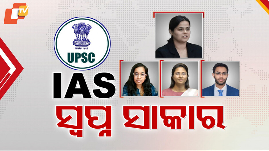 UPSC Results: ସିଭିଲ୍ ସର୍ଭିସ ଟପ୍ ଟୁରେ ଦୁଇ ମହିଳା