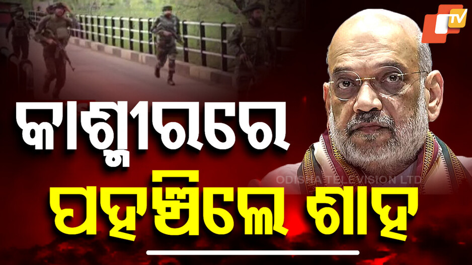 Amit Shah: ଶ୍ରୀନଗରରେ ଗୃହମନ୍ତ୍ରୀ ଅମିତ ଶାହଙ୍କ ଅଧ୍ୟକ୍ଷତାରେ ବୈଠକ
