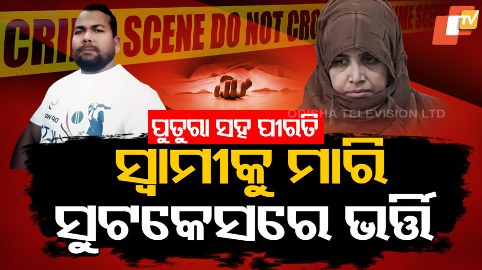 Murder Case: ସ୍ୱାମୀକୁ ମାରି ଫିଙ୍ଗିଦେଲା ସ୍ତ୍ରୀ