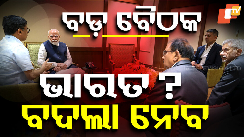 Jammu Kashmir Terror Attack: ଆତଙ୍କୀ ହମ୍‌ଲା: ଦିଲ୍ଲୀରେ ପ୍ରଧାନମନ୍ତ୍ରୀଙ୍କ ଅଧ୍ୟକ୍ଷତାରେ ଉଚ୍ଚସ୍ତରୀୟ ବୈଠକ