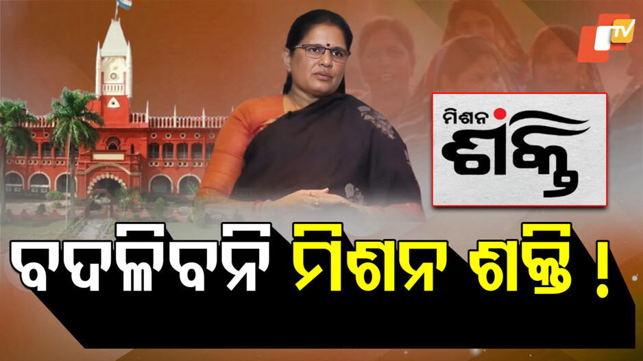 Mission Shakti: ହାଇକୋର୍ଟ ଲଗାଇଲେ ଅଙ୍କୁଶ, ବଦଳିବନି ମିଶନ ଶକ୍ତି !