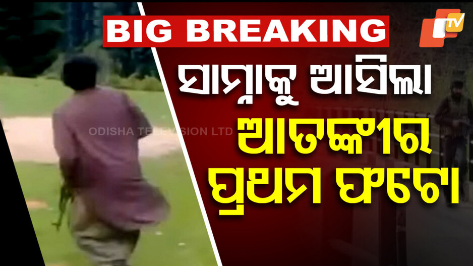 Pahalgam Terrorist Attack Photo: ଏପରି ଆଖିବୁଜା ଗୁଳି କରୁଥିଲେ ଆତଙ୍କୀ: ସାମ୍ନାକୁ ଆସିଲା ଫଟୋ