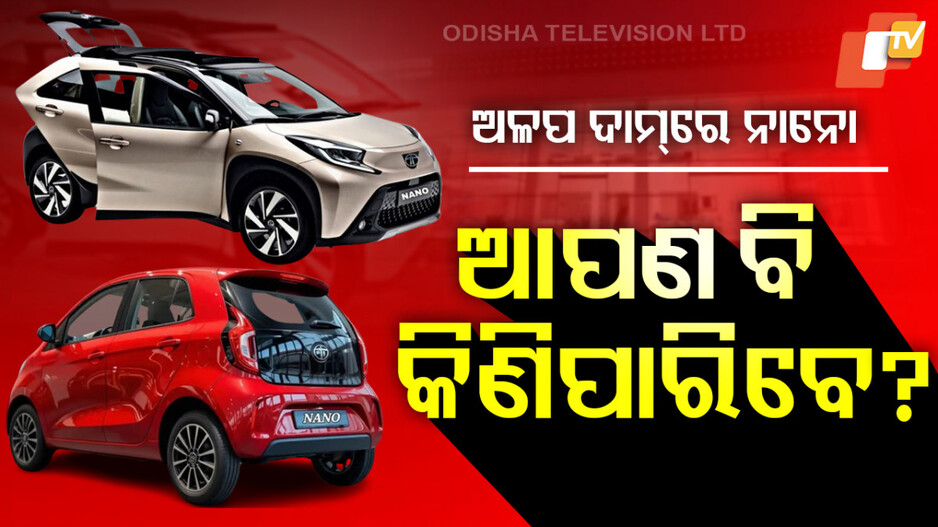 Tata EV Nano: ଆସୁଛି ଇଭି ନାନୋ, ଲୁକ୍‌ ଦେଖି ଆପଣ ବି କିଣିନେବେ !