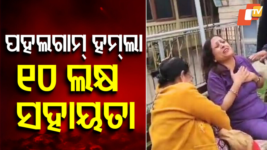 Jammu Kashmir Attack Compensation: ସରକାରଙ୍କ ବଡ଼ ଘୋଷଣା; ମୃତକଙ୍କ ସମ୍ପର୍କୀୟଙ୍କୁ ମିଳିବ ୧୦ ଲକ୍ଷ ଟଙ୍କା ସହାୟତା