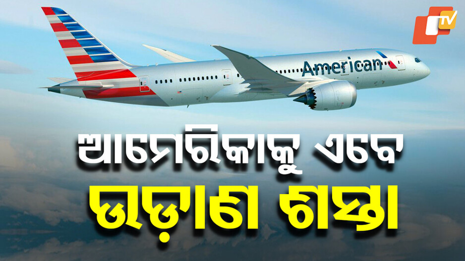 Cheap Flights During Summer: ଟ୍ରମ୍ପ ପ୍ରଭାବ... ହ୍ରାସ ପାଇଲା ଦିିଲ୍ଲୀ-ଆମେରିକା ବିମାନ ଭଡ଼ା, ଆମେରିକାରେ ରହୁଥିବା ଭାରତୀୟ ଖୁସି