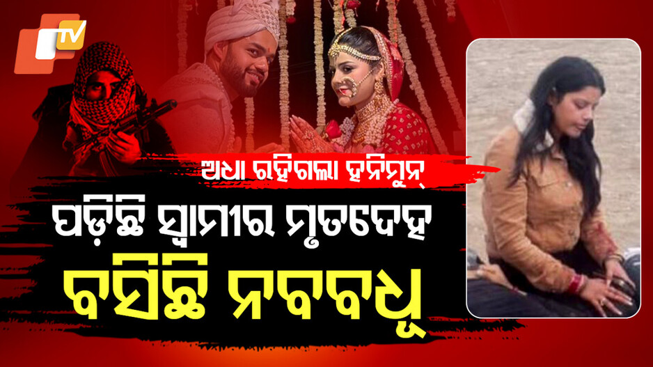 Pahalgam Terror Attack: ହାତରୁ ମେହେନ୍ଦି ନଲିଭୁଣୁ ଲିଭିଗଲା ମଥାର ସିନ୍ଦୁର