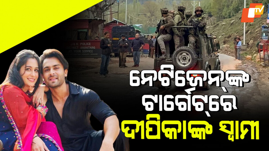 Pahalgam Attack: ପହଲ୍‌ଗାମ୍‌ରେ ହୋଇଥିବା ଆତଙ୍କୀ ଆକ୍ରମଣ ପରେ ସୋଏବ ଇବ୍ରାହିମ କଲେ ଏମିତି ପୋଷ୍ଟ୍; ହେଲେ ଟ୍ରୋଲ୍