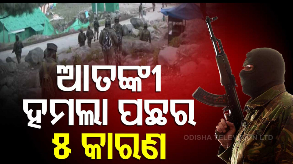 Terrorist Attack in Pahalgam: କାହିଁକି ପହଲଗାମରେ ଆତଙ୍କୀ କଲେ ହମଲା; ସାମ୍ନାକୁ ଆସିଲା ଏହି ସମ୍ଭାବ୍ୟ କାରଣ