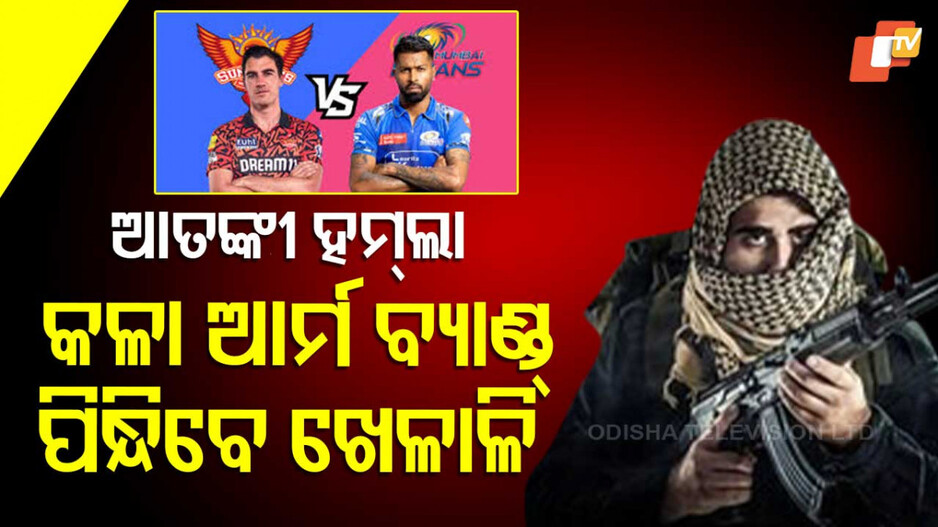Pahalgam Terror Attack IPL Change: ପହଲଗାମ୍‌ ହମ୍‌ଲା; BCCIର ବଡ଼ ଘୋଷଣା, ଆଜି IPLରେ ହେବ ପରିବର୍ତ୍ତନ...