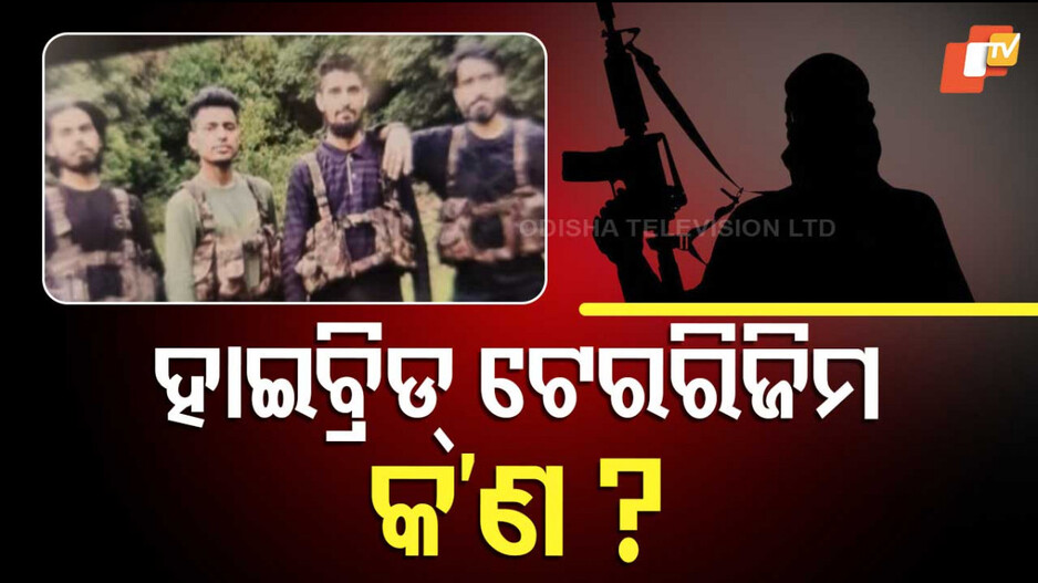 Pahalgam Hybrid Terrorism: ପହଲଗାମ୍‌ ଆକ୍ରମଣ ପଛରେ ଅଛି କି ହାଇବ୍ରିଡ୍ ଟେରରିଷ୍ଟଙ୍କ ହାତ ? 