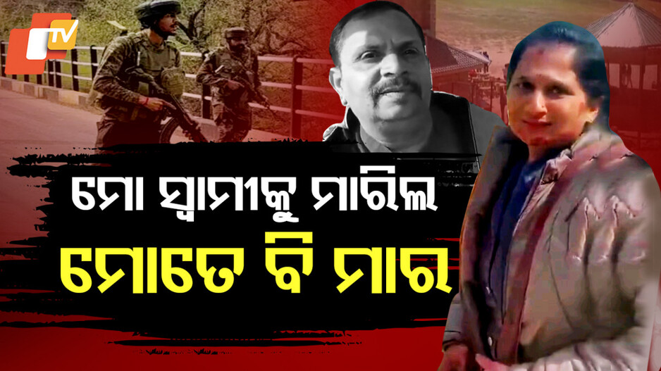 Pahalgam Terrorist Attack: ମୋ ସ୍ୱାମୀକୁ ମାରିଲ ମୋତେ ବି ମାରିଦିଅ