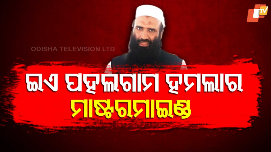 Pahalgam Attack: ପଲଗାମ ପର୍ଯ୍ୟଟକ ହତ୍ୟା ପଛରେ ଆତଙ୍କୀ ସୈଫୁଲ୍ଲା କସୁରୀ