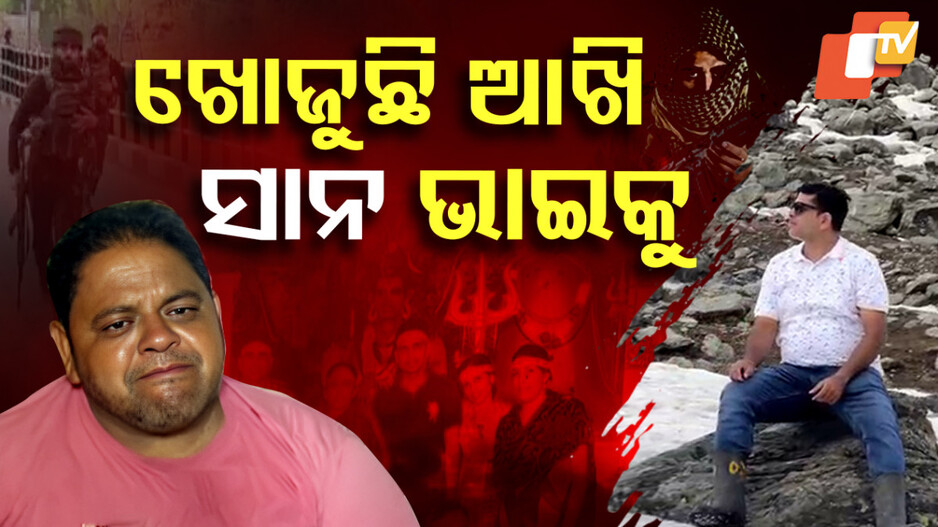 Terrorist Attack: ସାନ ଭାଇକୁ ଖୋଜୁଛି ଆଖି