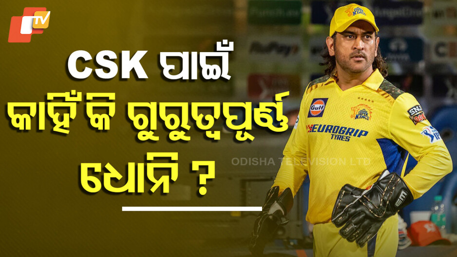 Why MS Dhoni is Key for CSK: ଚେନ୍ନାଇ ସୁପର୍ କିଙ୍ଗ୍‌ସ ପାଇଁ ଧୋନି କାହିଁକି ଏତେ ଗୁରୁତ୍ୱପୂର୍ଣ୍ଣ ?