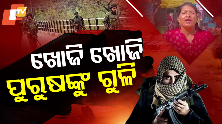 Terrorists Targeted Male Tourists: ପୁରୁଷ ପର୍ଯ୍ୟଟକଙ୍କୁ ଖୋଜି ଖୋଜି କଲେ ଗୁଳି