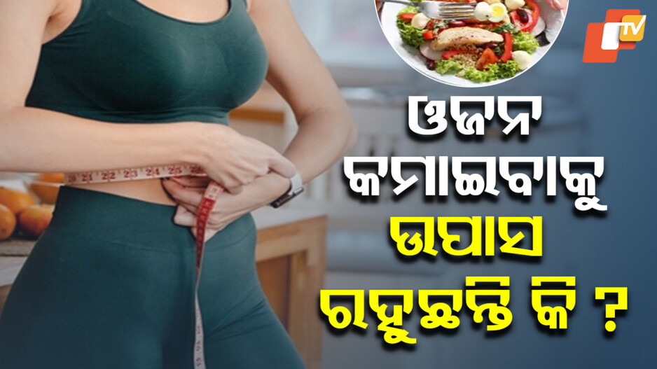 Intermittent Fasting Benefits: ଓଜନ କମାଇବାକୁ ମନଇଚ୍ଛା ଉପବାସ କରୁଛନ୍ତି କି...ଆସିପାରେ ଗୁରୁତର ସ୍ୱାସ୍ଥ୍ୟ ସମସ୍ୟା