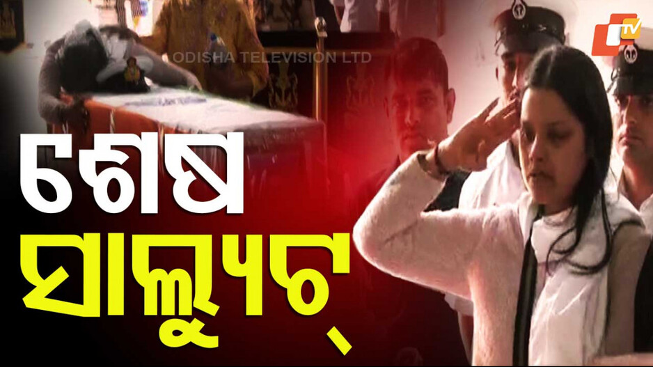 Kashmir Gunfire Attack on Tourists: ସ୍ୱାମୀକୁ ସ୍ତ୍ରୀର ଶେଷ ସାଲ୍ୟୁଟ୍‌; ୬ ଦିନ ତଳେ ପଡିଥିଲା ହାତଗଣ୍ଠି...