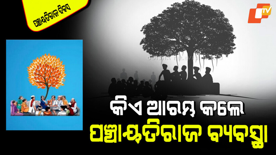 National Panchayatiraj Day 2025: କେବେ ଓ କେଉଁଠାରେ ଲାଗୁ ହୋଇଥିଲା ପ୍ରଥମ ପଞ୍ଚାୟତିରାଜ ବ୍ୟବସ୍ଥା