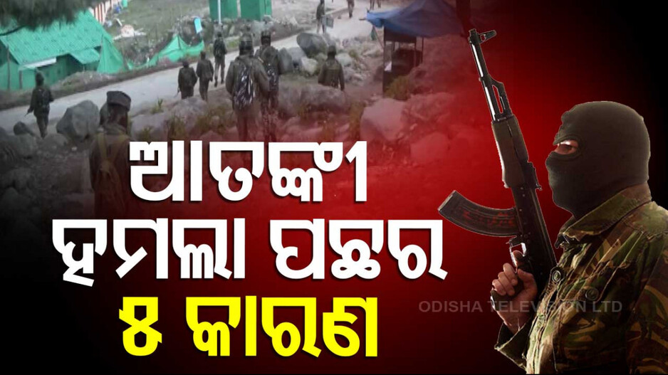 Pahalgam Attacks 5 Reasons: ଏହି ୫ କାରଣ ପାଇଁ ହୋଇଛି କି ଆକ୍ରମଣ ?