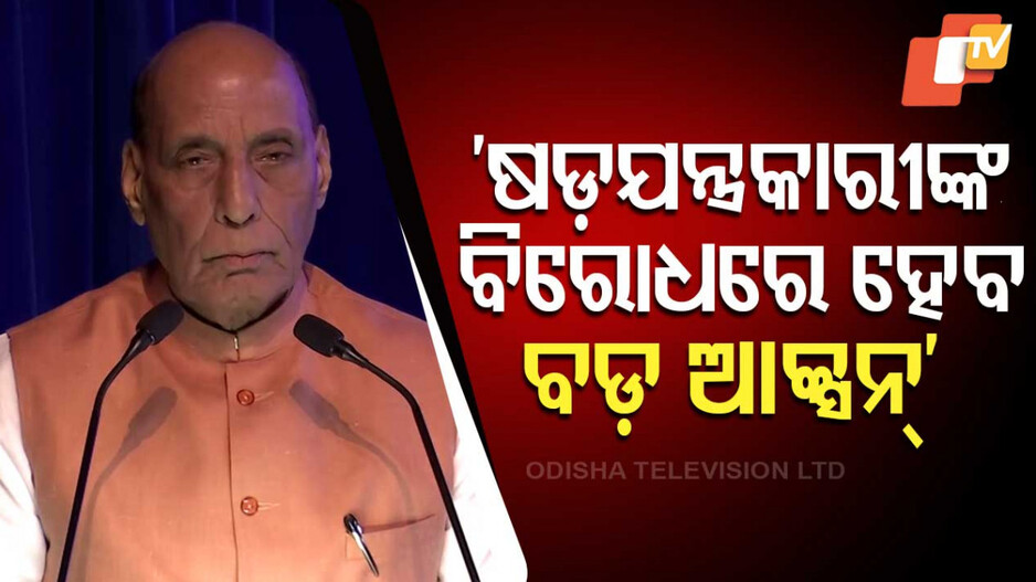 Pahalgam Terrorist Attack: ପ୍ରତିରକ୍ଷା ମନ୍ତ୍ରୀଙ୍କ ବଡ଼ ବୟାନ; କହିଲେ, ପରଦା ପଛରେ ଯିଏ ଅଛି ଛଡ଼ାଯିବନି