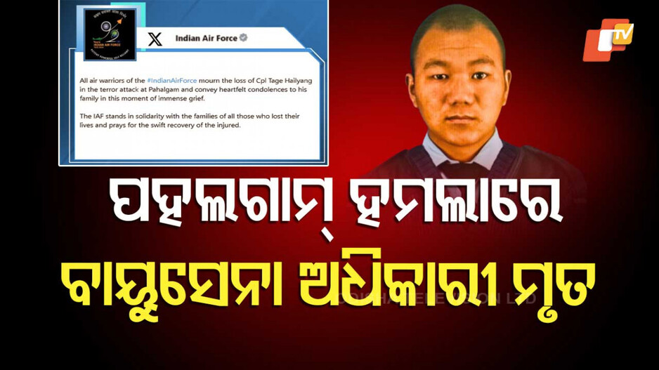Pahalgam Terror Attack Casualties: ପହଲଗାମ୍ ହମଲା: ଆଉ ଜଣେ ବାୟୁ ସେନା ଅଧିକାରୀ ମୃତ