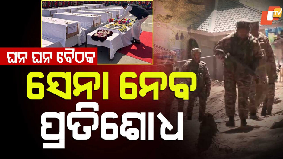 India's Retaliation against Terrorists: ଆତଙ୍କବାଦୀଙ୍କୁ ଦିଆଯିବ ମୁହଁତୋଡ଼ ଜବାବ, ପ୍ରତିଶୋଧ ନେବ ଭାରତୀୟ ସେନା