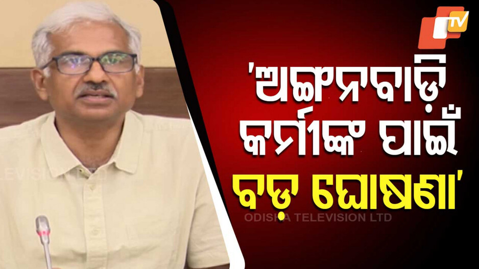 Odisha Cabinet Approves Six Key Proposals: ୬ଟି ପ୍ରସ୍ତାବକୁ କ୍ୟାବିନେଟ୍ ମୋହର, ଏଣିକି ଅଙ୍ଗନବାଡ଼ି ସୁପରଭାଇଜର ପାଇଁ ସର୍ବନିମ୍ନ ଯୋଗ୍ୟତା ସ୍ନାତକ