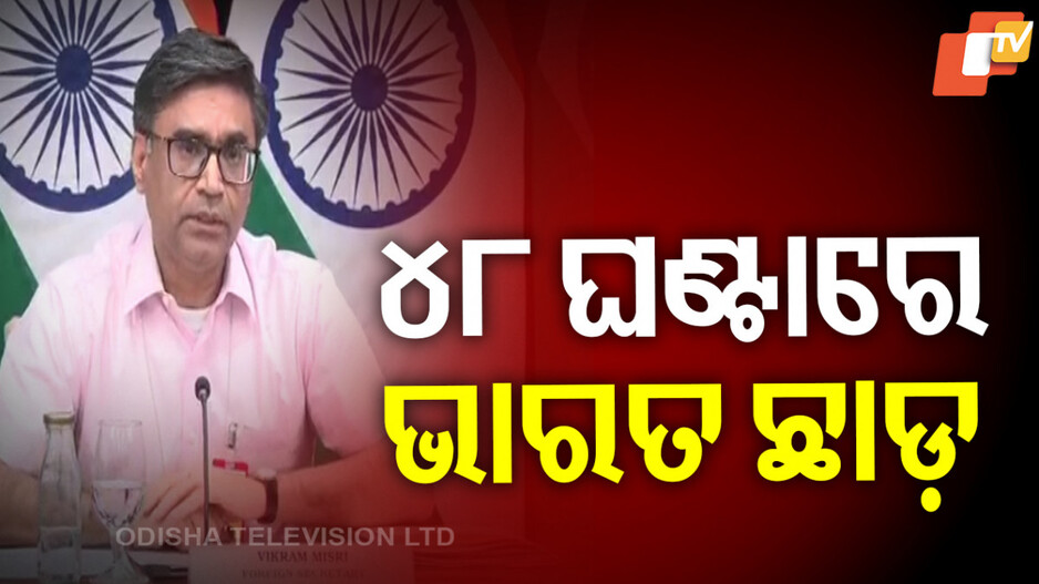 India-Pakistan Diplomatic Tensions: ଭାରତର ବଡ଼ ଆକ୍ସନ, ୪୮ ଘଣ୍ଟାରେ ଭାରତ ଛାଡ଼ିବେ ପାକିସ୍ତାନ ନାଗରିକ