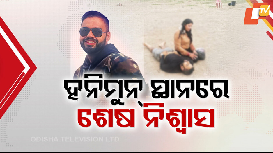 Pahalgam Terrorist Attack Tragedy: ପହଲଗାମରେ ରକ୍ତର ହୋଲି ଖେଳି ୨୮ ଜୀବନ ନେଇଗଲେ ଆତଙ୍କୀ