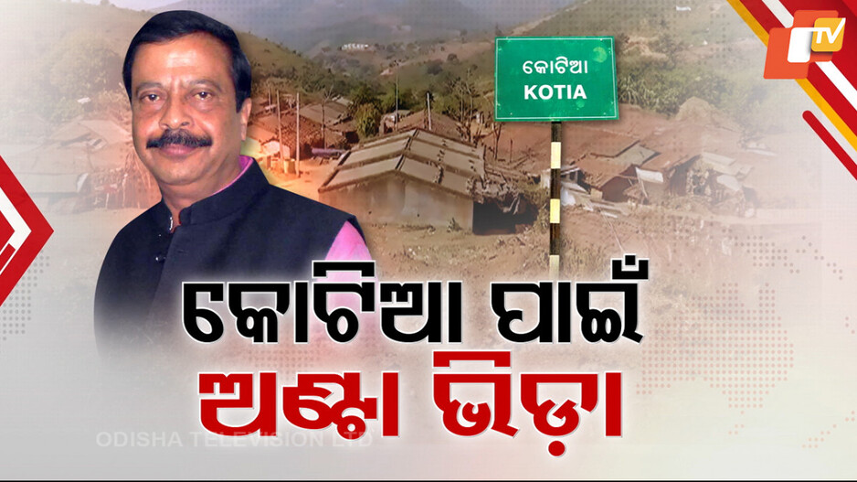 Kotia Border Dispute Resolution: ସ୍ବତନ୍ତ୍ର କମିଟି କରିବେ ସରକାର, କୋଟିଆ ବିବାଦର ହେବ କି ସମାଧାନ ?
