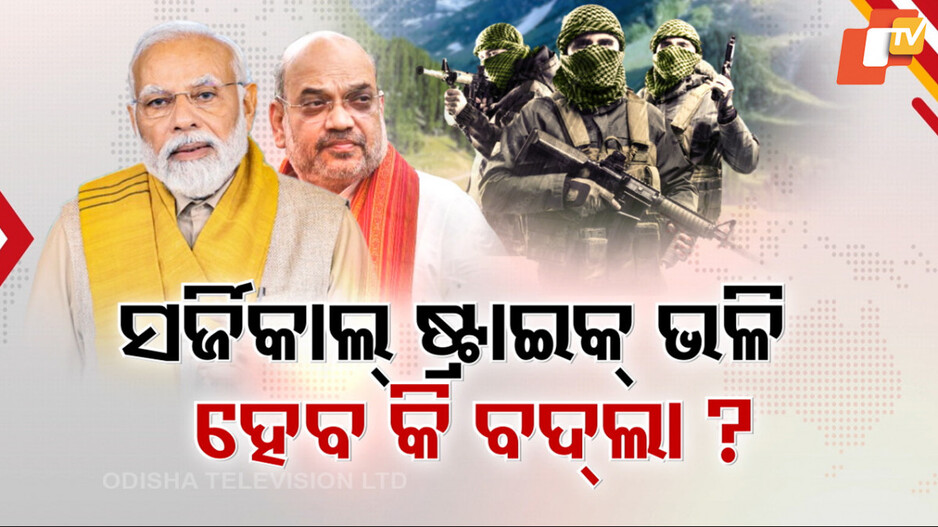 Pahalgam Terror Attack: ପହଲଗାମ୍‌ ହମ୍‌ଲା: ପ୍ରଧାନମନ୍ତ୍ରୀ ଓ ଗୃହମନ୍ତ୍ରୀଙ୍କ ହାଇଲେବଲ୍ ମିଟିଂ, ସର୍ଜିକାଲ ଷ୍ଟ୍ରାଇକ୍‌ ଭଳି ବଦଲା ନେବ ଭାରତ !