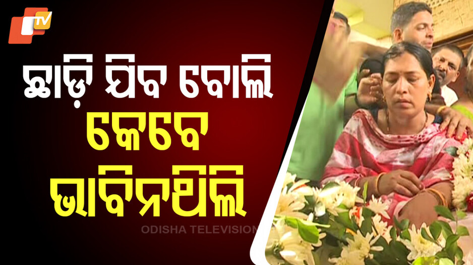 Prashant Satpathy: 'ଯିଏ ସାତ ଜନ୍ମ ପାଇଁ ହାତ ଧରିଥିଲେ, କେମିତି ତାଙ୍କ ହାତ ଛାଡିବି...'