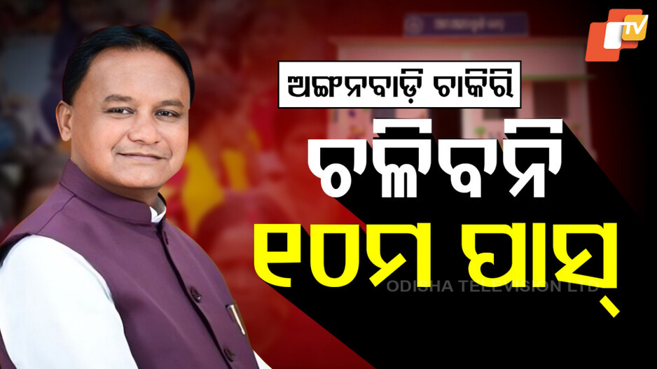 Anganwadi Post: ଅଙ୍ଗନବାଡି ଚାକିରି ପାଇଁ ଆଉ ଚଳିବନି ୧୦ମ ପାସ୍‌