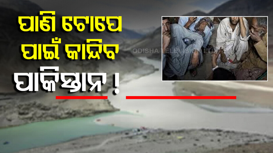 Impact of India's Action Against Pakistan: ପହଲଗାମର ପରିଣତି ୱାଟର ଷ୍ଟ୍ରାଇକ: କ’ଣ ଏହି ସିନ୍ଧୁ ଜଳ ଚୁକ୍ତିନାମା, ପାକିସ୍ତାନକୁ କେମିତି ଲାଗିବ ଝଟ୍‌କା ?