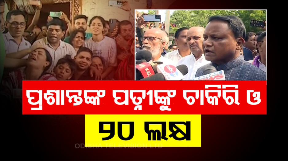 Pahalgam Attack: ମୁଖ୍ୟମନ୍ତ୍ରୀଙ୍କ ବଡ଼ ଘୋଷଣା; ପ୍ରଶାନ୍ତଙ୍କ ପରିବାରକୁ ୨୦ ଲକ୍ଷ, ସ୍ତ୍ରୀଙ୍କୁ ଚାକିରି