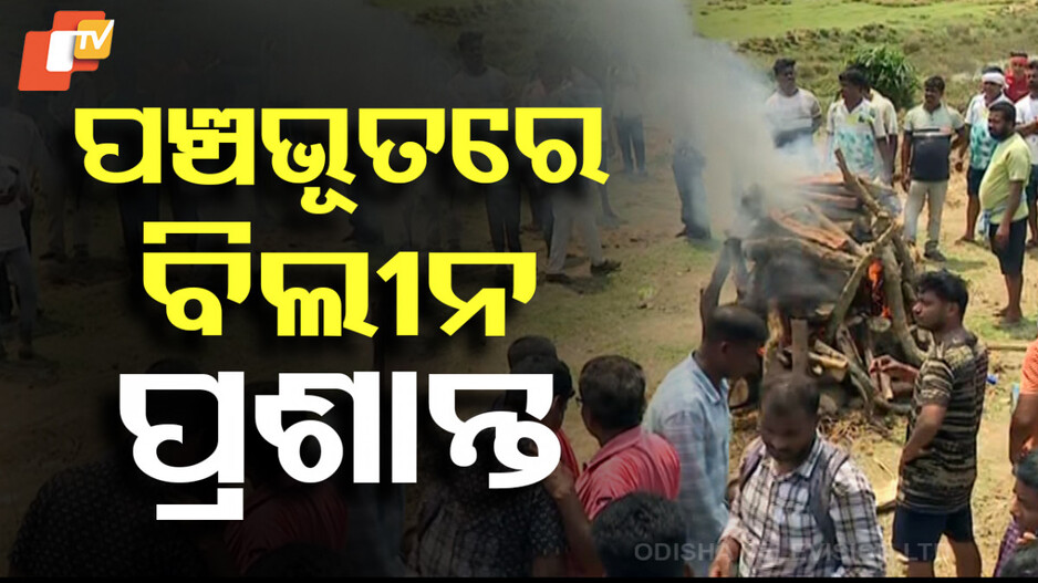 Terror Attack on Kashmir Vacation: ପଞ୍ଚଭୂତରେ ବିଲୀନ ହେଲେ ପ୍ରଶାନ୍ତ; ଲୁହରେ ଭିଜିଲା ଇସାଣୀ ଗାଁ