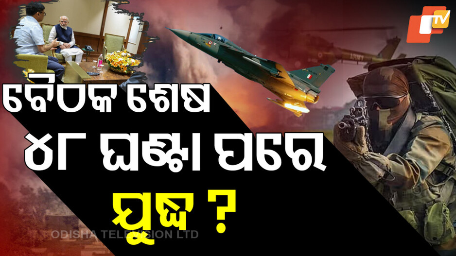 India's Action On Pak ଖିନ୍‌ଭିନ୍‌ ହେବ ଆତଙ୍କୀ ସାମ୍ରାଜ୍ୟ, ଭାରତ କରୁଛି ପ୍ଲାନ୍‌ !