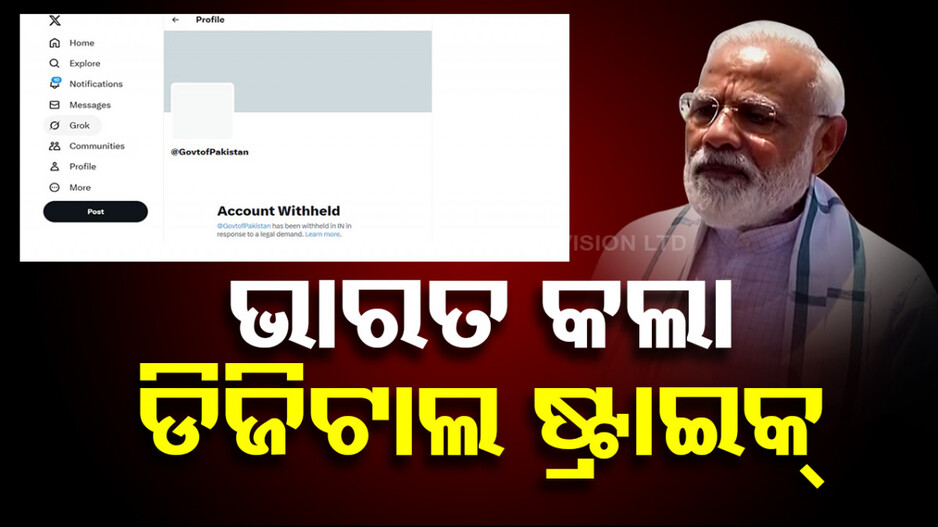 India Pakistan Relations: ଭାରତ କଲା ଡିଜିଟାଲ ଷ୍ଟ୍ରାଇକ୍, ପାକିସ୍ତାନର ସରକାରୀ ‘X’ ଆକାଉଣ୍ଟକୁ କଲା ବ୍ୟାନ୍