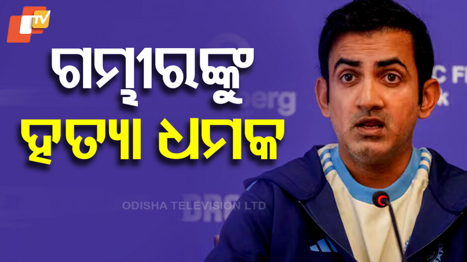 Threat Email to Gautam Gambhir: ଗୌତମ ଗମ୍ଭୀରଙ୍କୁ ହତ୍ୟା ଧମକ, ଇମେଲ୍ ମାଧ୍ୟମରେ ଧମକ ପଠାଇଲା ISIS କାଶ୍ମୀର