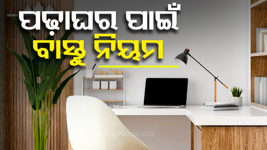 Vastu Tips for Study Room: ଏମିତି ତିଆରି କରନ୍ତୁ ପଢ଼ାଘର...କ୍ୟାରିଅରରେ ଆସିବ ଉନ୍ନତି