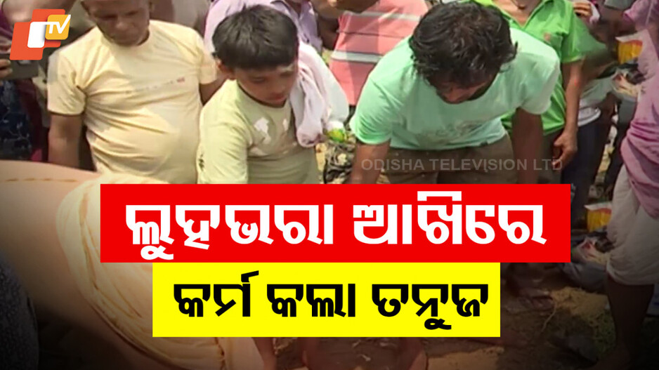 Prashant Satpathy's Last Rites: ପ୍ରଶାନ୍ତଙ୍କ ଶେଷକୃତ୍ୟ ସମ୍ପନ୍ନ, ମୁଖାଗ୍ନି ଦେଲା ୮ ବର୍ଷର ପୁଅ