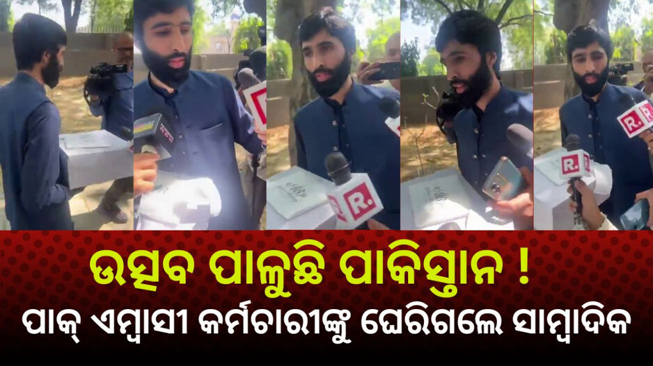 Pakistan Celebrates Pahalgam Attack: ଆତଙ୍କୀ ହମଲାର ସେଲିବ୍ରେସନ କରୁଛି କି ପାକିସ୍ତାନ ? ହାଇ କମିଶନ କାର୍ଯ୍ୟାଳୟ ଗଲା କେକ୍‌